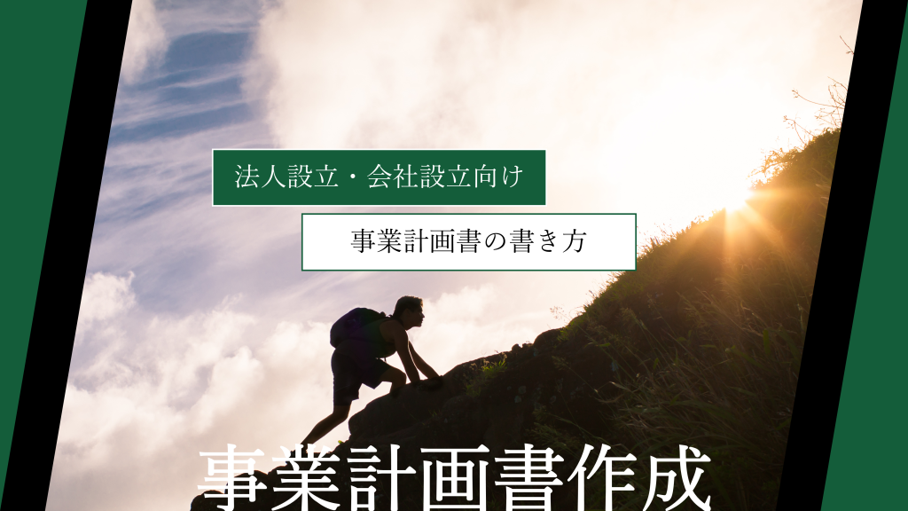 【法人設立・会社設立向け】事業計画書の書き方｜テンプレートや作成時のポイントも紹介