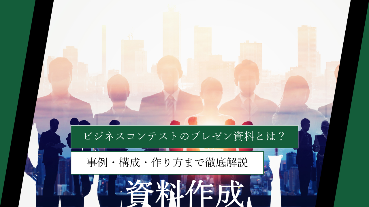 ビジネスコンテストのプレゼン資料とは？事例・構成・作り方まで徹底解説
