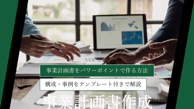 事業計画書をパワーポイントで作る方法｜構成・事例をテンプレート付きで解説