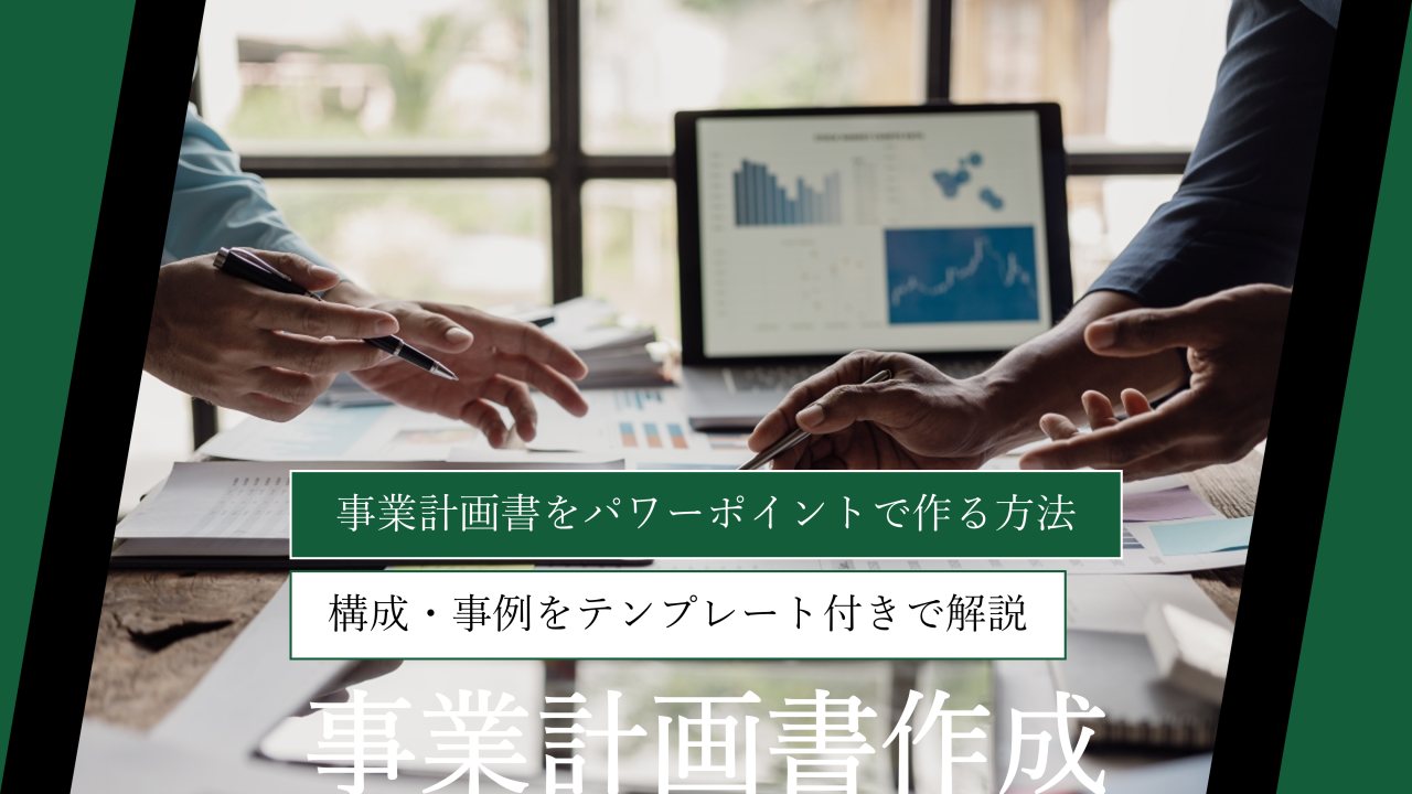 事業計画書をパワーポイントで作る方法｜構成・事例をテンプレート付きで解説