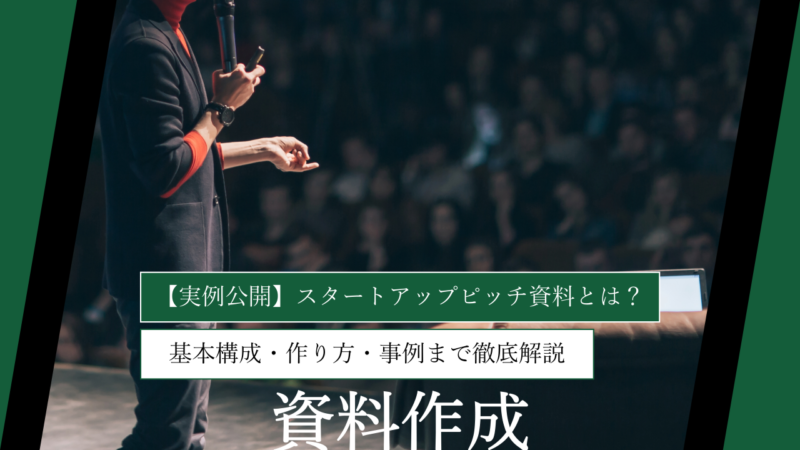 【実例公開】スタートアップピッチ資料とは？基本構成・作り方・事例まで徹底解説