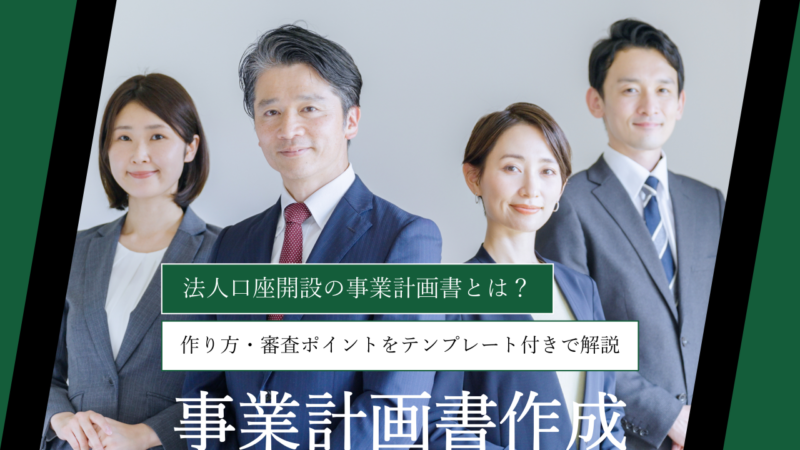 法人口座開設の事業計画書とは？作り方・審査ポイントをテンプレート付きで解説