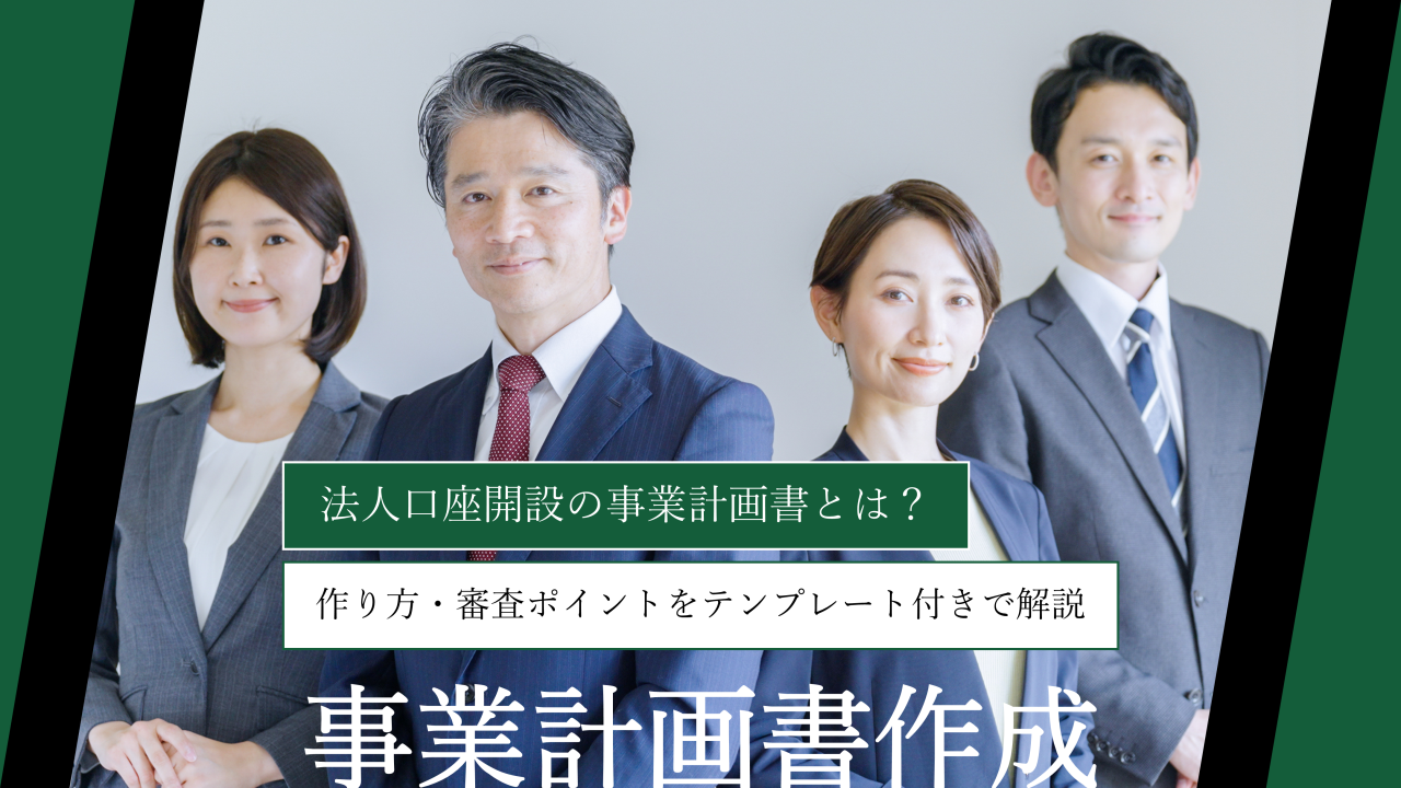 法人口座開設の事業計画書とは？作り方・審査ポイントをテンプレート付きで解説