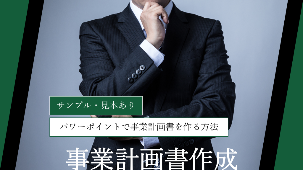 【サンプル・見本あり】パワーポイントで事業計画書を作る方法｜プロが徹底解説