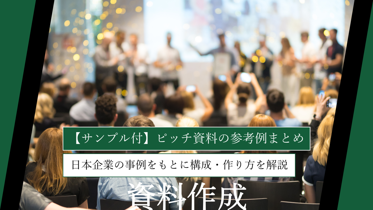【サンプル付】ピッチ資料の参考例まとめ｜日本企業の事例をもとに構成・作り方を解説