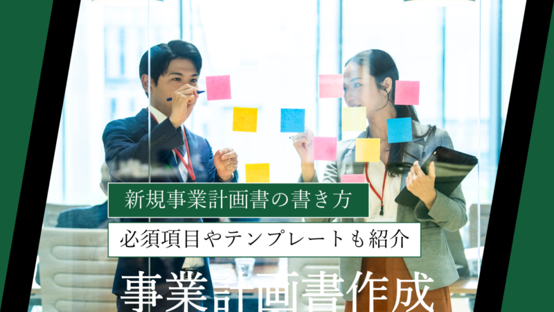 【サンプル付】新規事業計画書の書き方を徹底解説｜必須項目やテンプレートも紹介