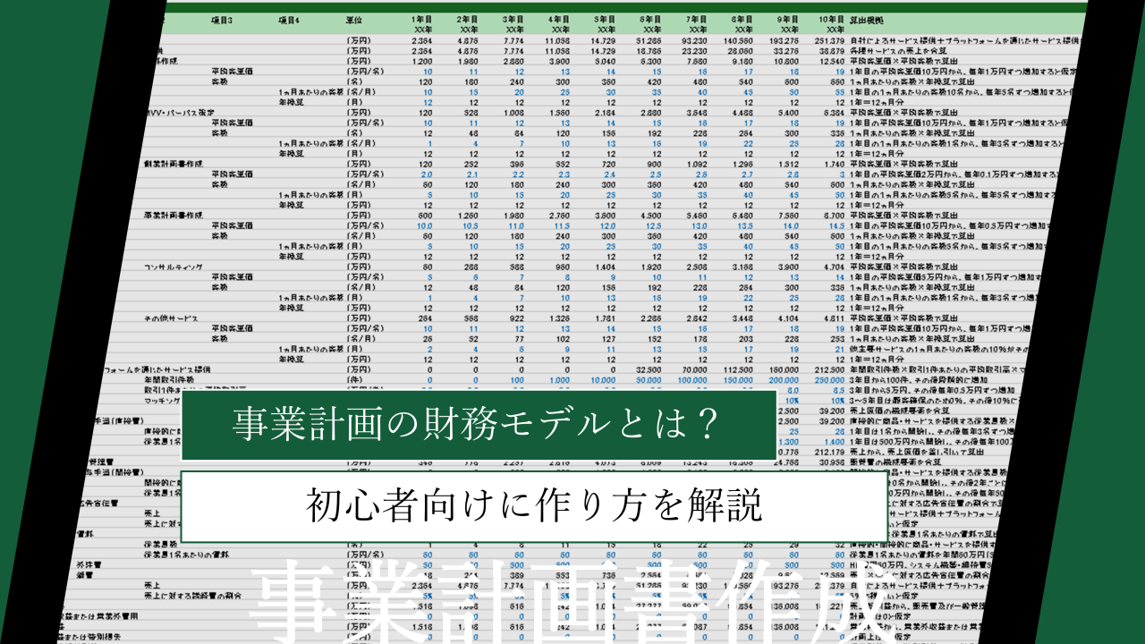 【テンプレート付】事業計画の財務モデルとは？初心者向けに作り方を解説