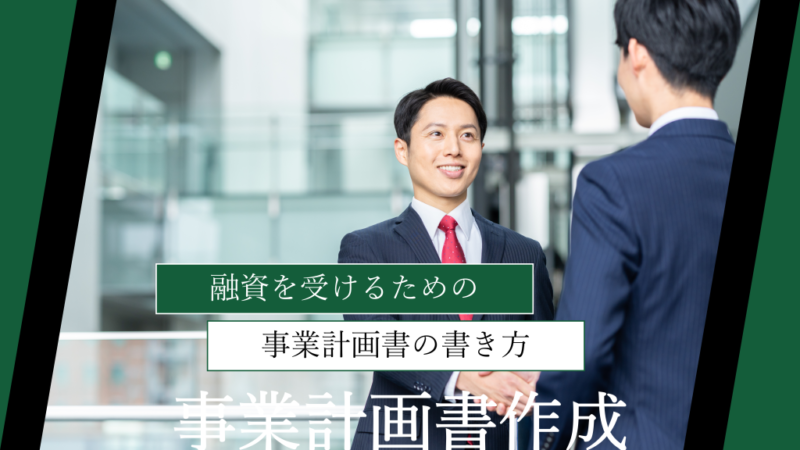 【テンプレート付】融資を受けるための事業計画書の書き方