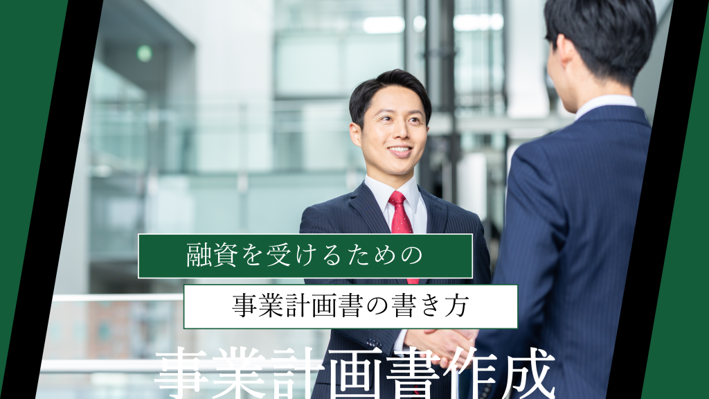 【テンプレート付】融資を受けるための事業計画書の書き方
