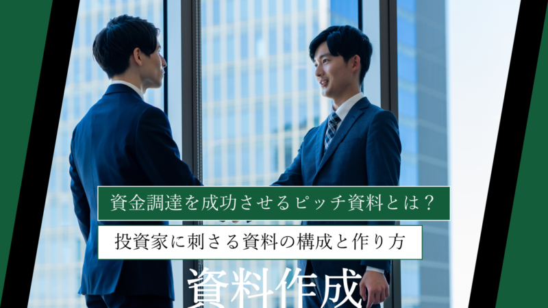 【事例あり】資金調達を成功させるピッチ資料とは？投資家に刺さる資料の構成と作り方