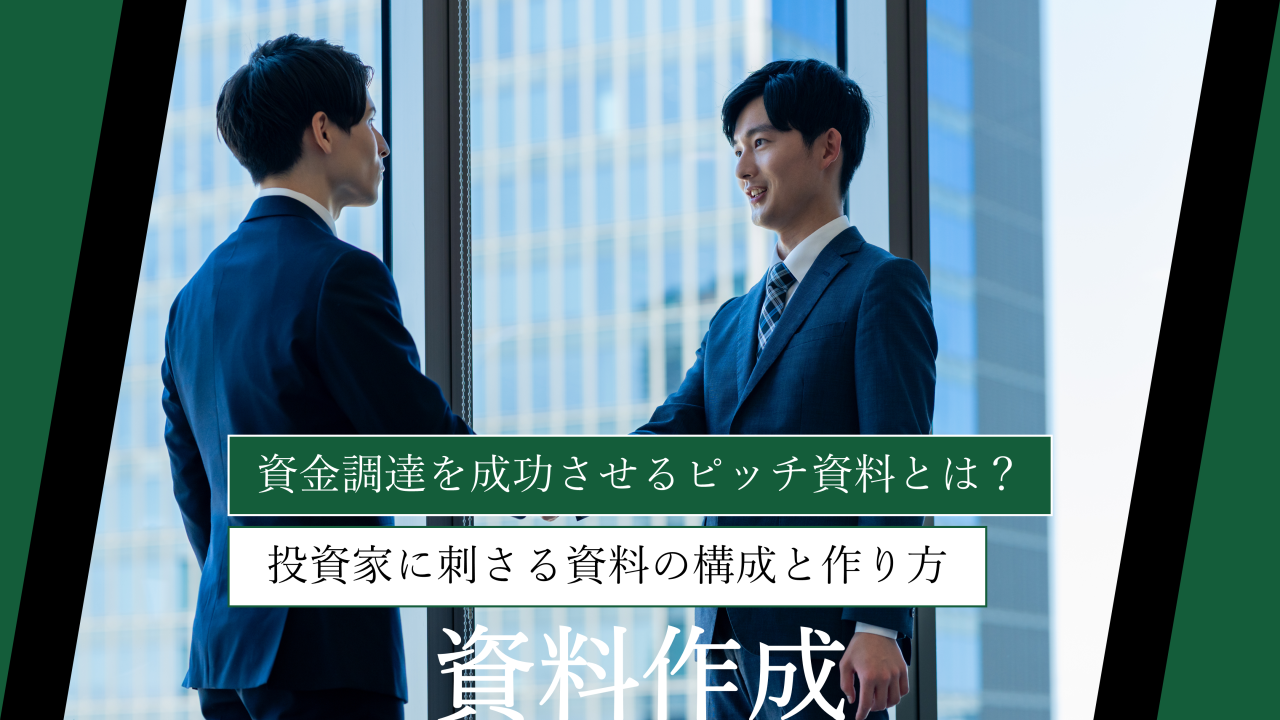 【事例あり】資金調達を成功させるピッチ資料とは？投資家に刺さる資料の構成と作り方