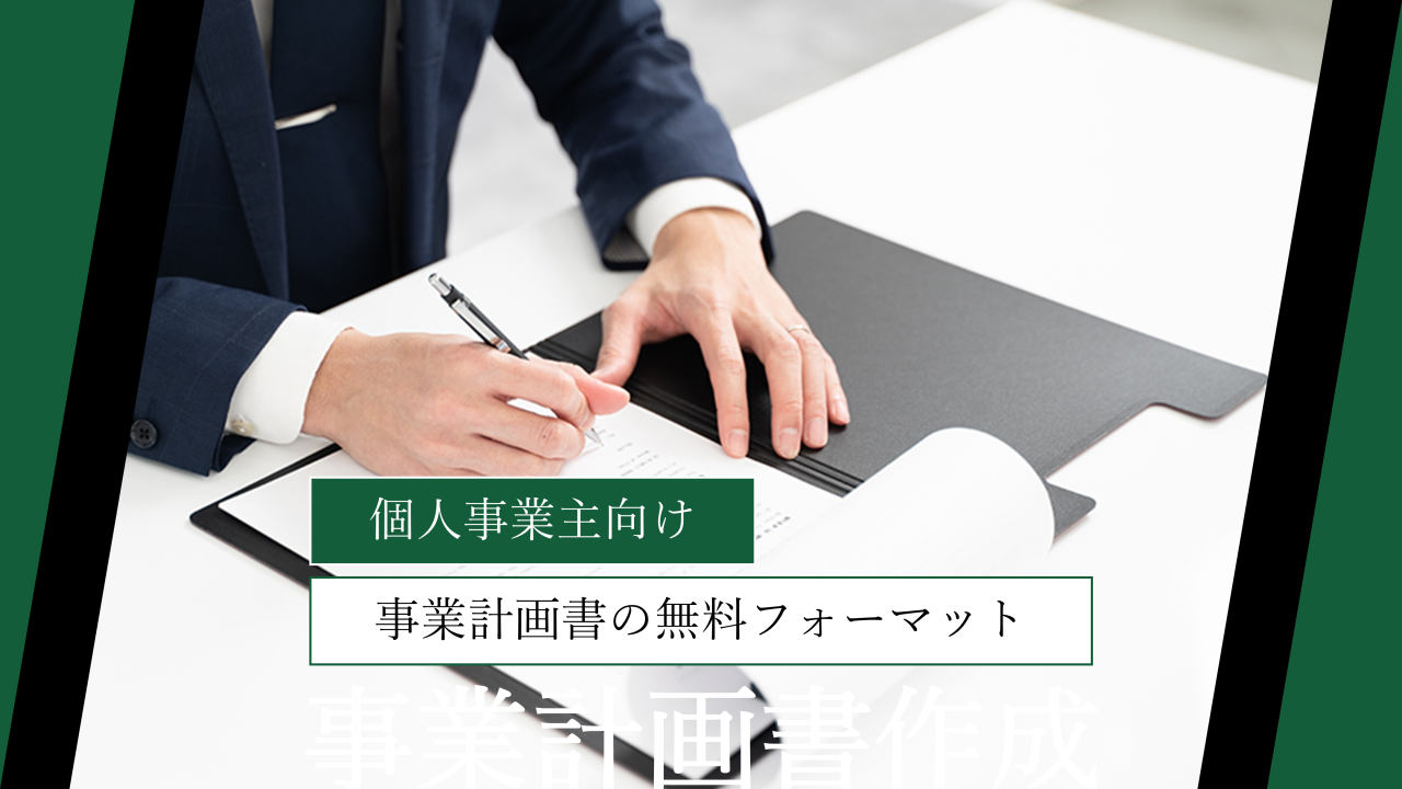 【個人事業主向け】事業計画書の無料フォーマット｜業種別一覧