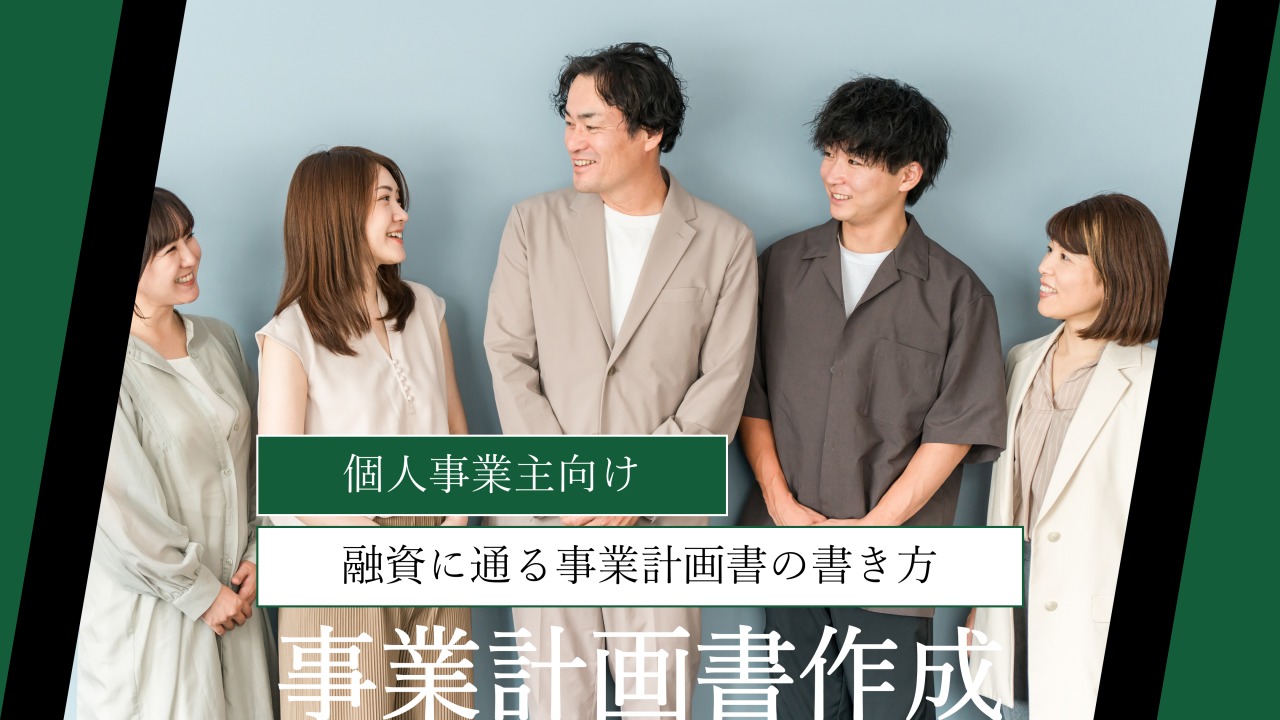 【個人事業主向け】融資に通る事業計画書の書き方｜融資担当者の目線で徹底解説