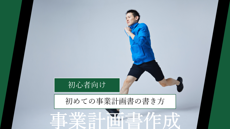 【初心者向け】初めての事業計画書の書き方｜記入例・テンプレート付で徹底解説