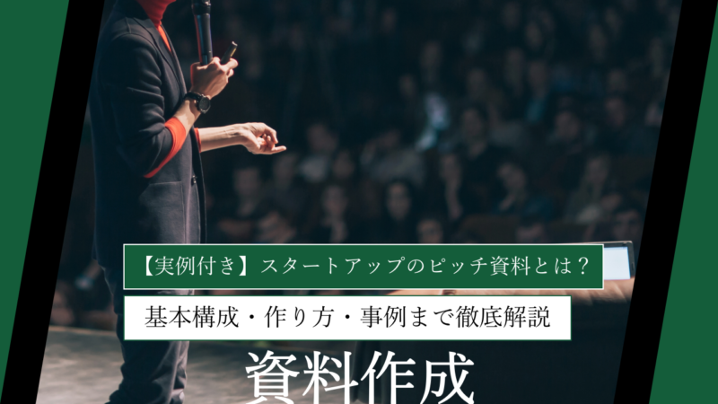 【実例付き】スタートアップのピッチ資料とは？基本構成・作り方・事例まで徹底解説