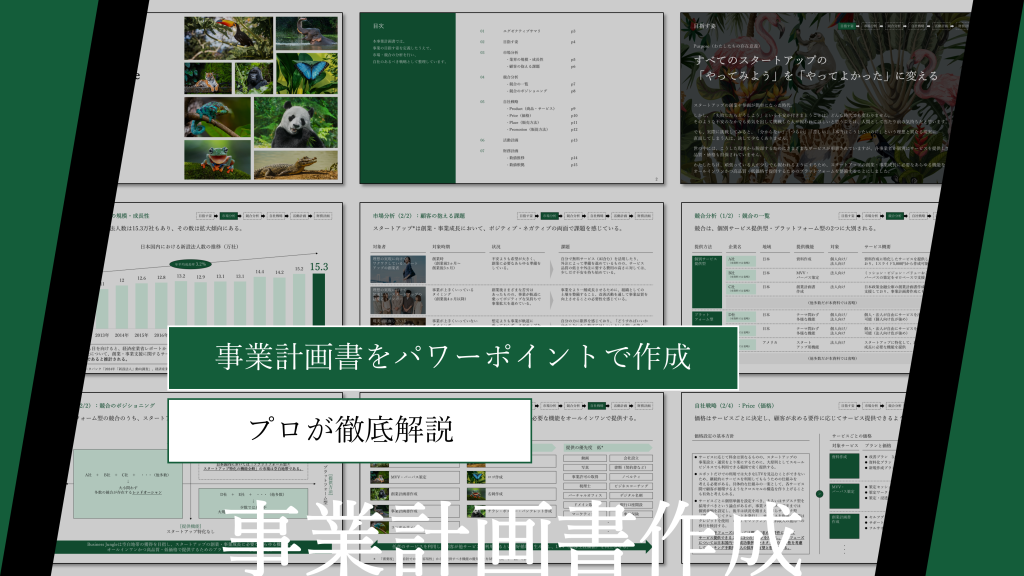 【無料テンプレート付】事業計画書をパワーポイントで作成｜基本の16スライド