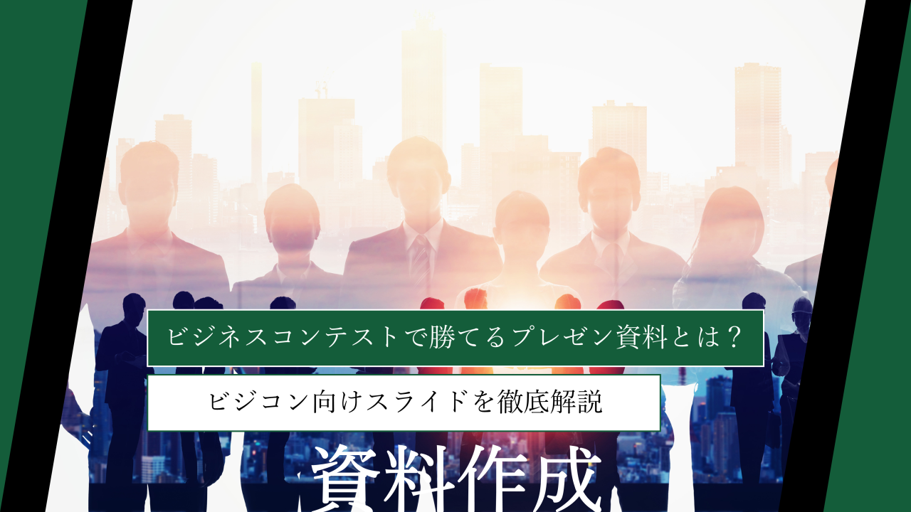 ビジネスコンテストで勝てるプレゼン資料とは？ビジコン向けスライドを徹底解説