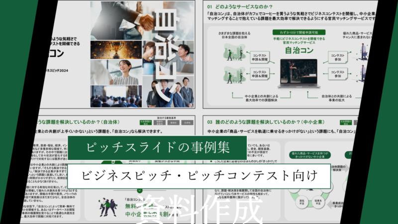 ピッチスライドの事例集｜ビジネスピッチ・ピッチコンテスト向け資料まとめ