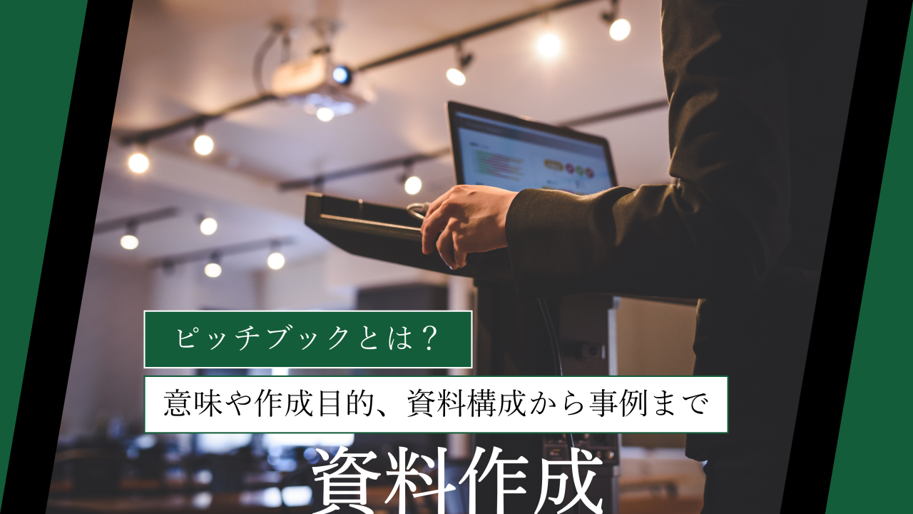 ピッチブックとは？意味や作成目的、資料構成から事例まで徹底解説