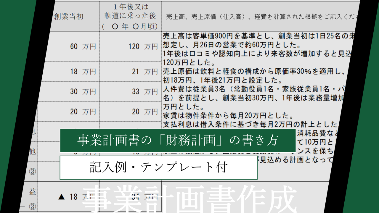 事業計画書の「財務計画」の書き方を徹底解説｜記入例・テンプレート付