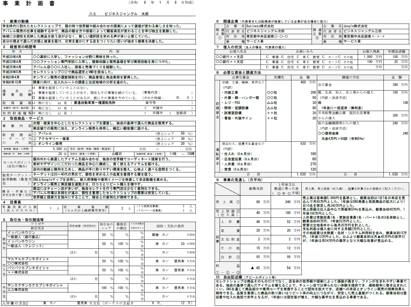 【記入例・テンプレート付き】セレクトショップの事業計画書を徹底解説