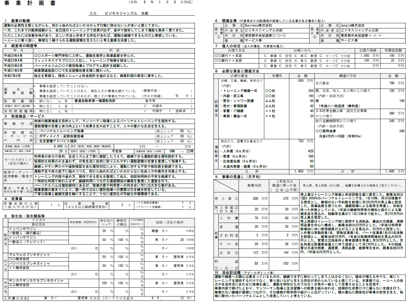 【記入例・テンプレート付き】パーソナルジムの事業計画書を徹底解説