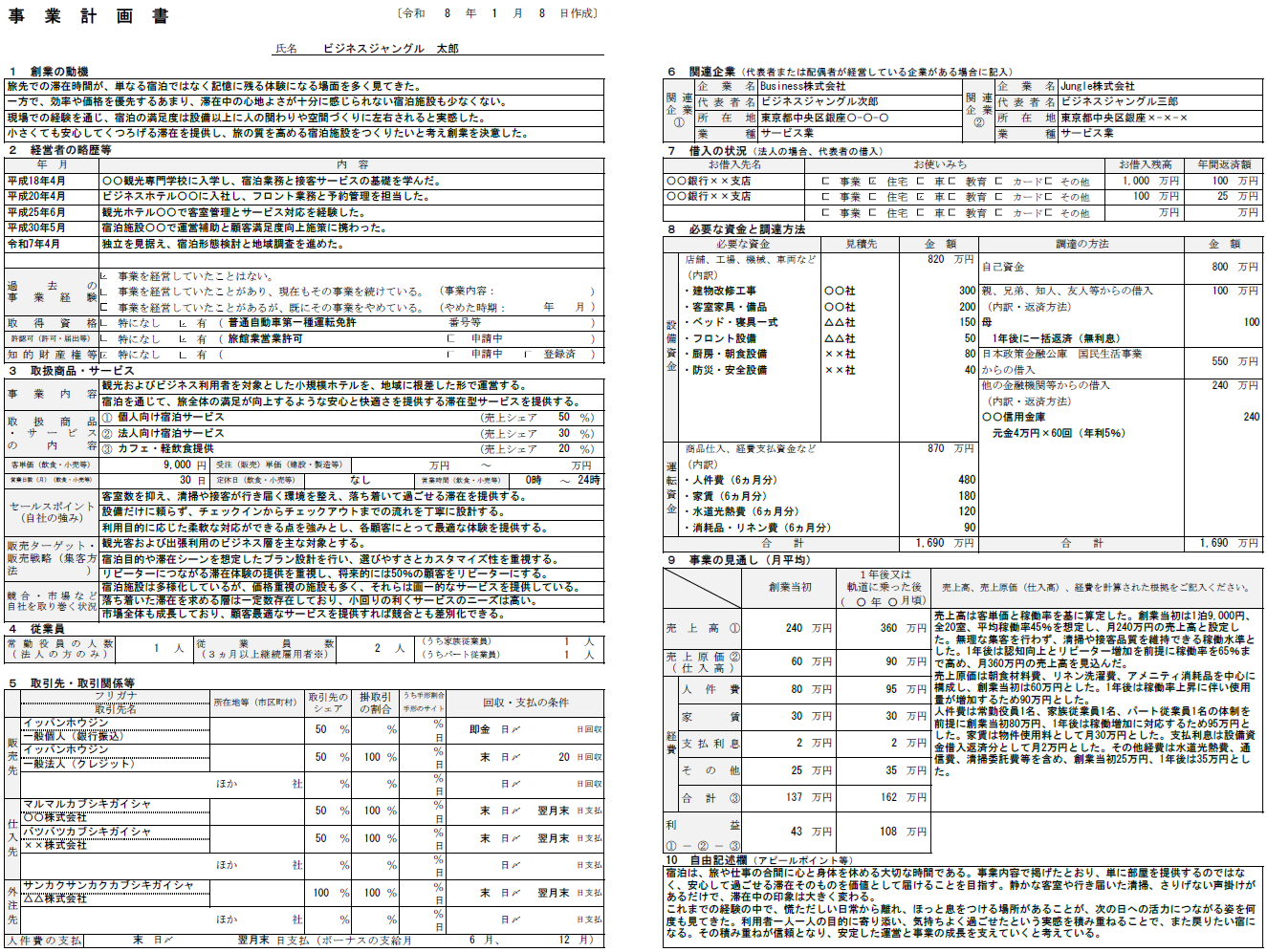 【記入例・テンプレート付き】宿泊業（ホテル）の事業計画書を徹底解説