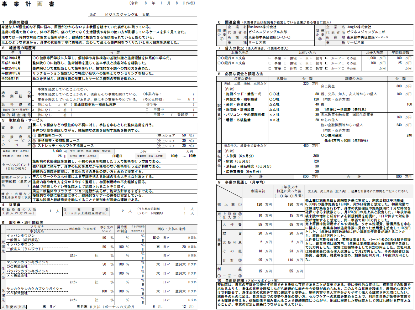 【記入例・テンプレート付き】整体院の事業計画書を徹底解説