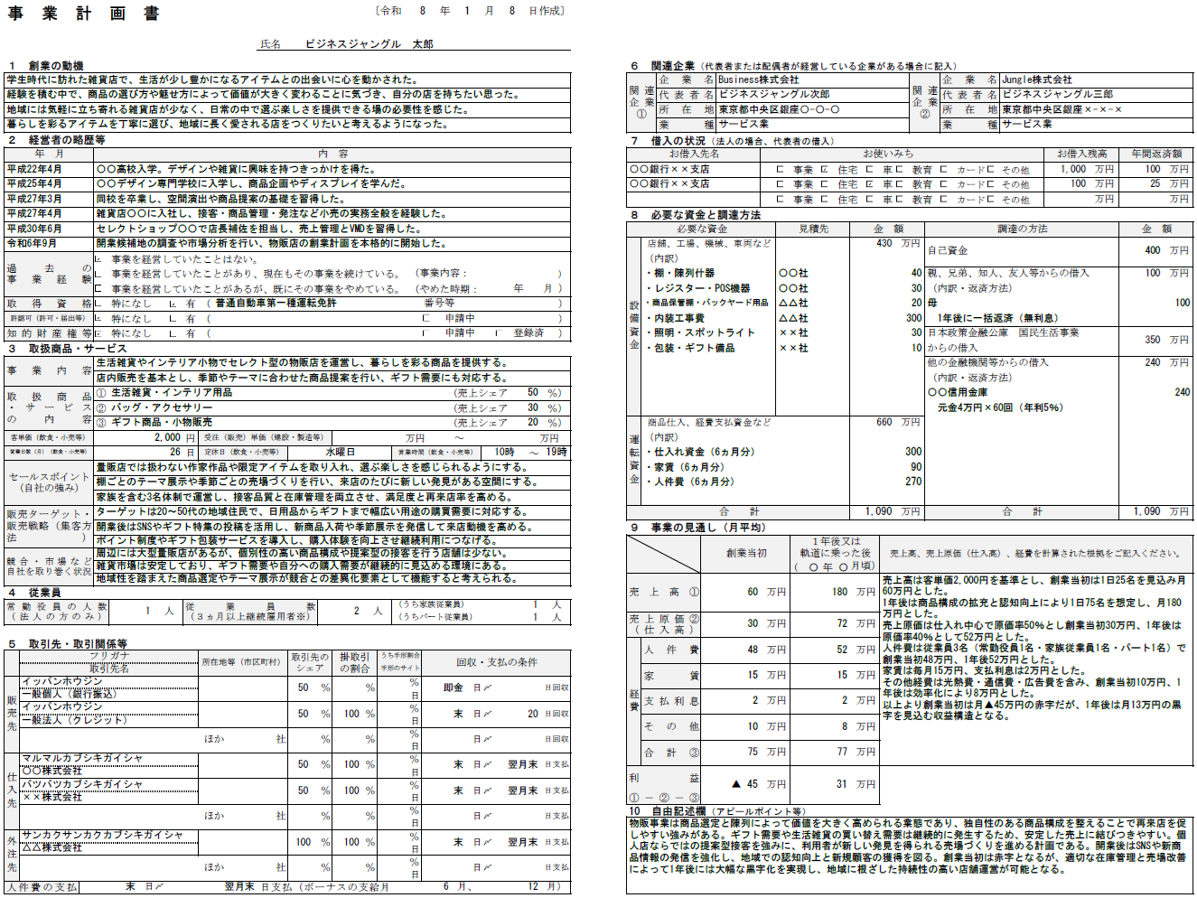 【記入例・テンプレート付き】物販の事業計画書を徹底解説