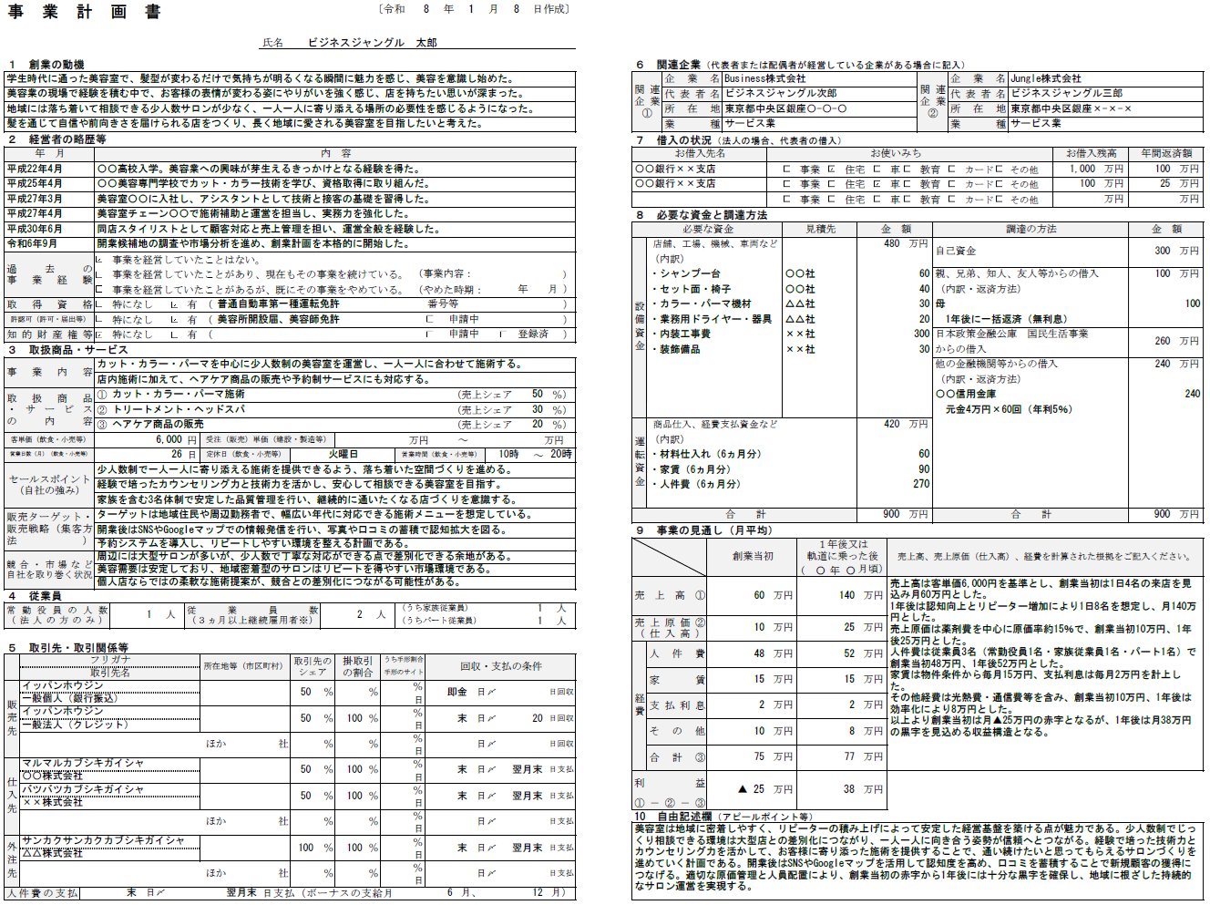 【記入例・テンプレート付き】美容室の事業計画書を徹底解説