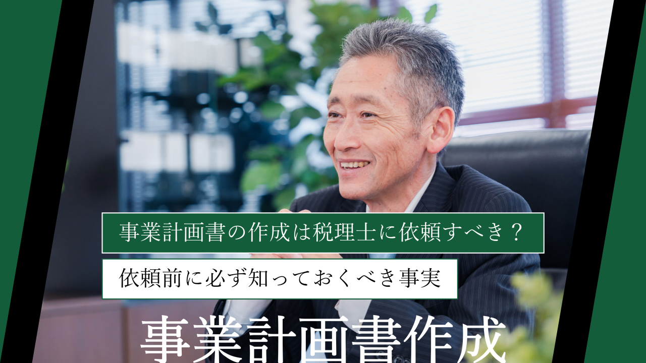 事業計画書の作成は税理士に依頼すべき？依頼前に必ず知っておくべき事実