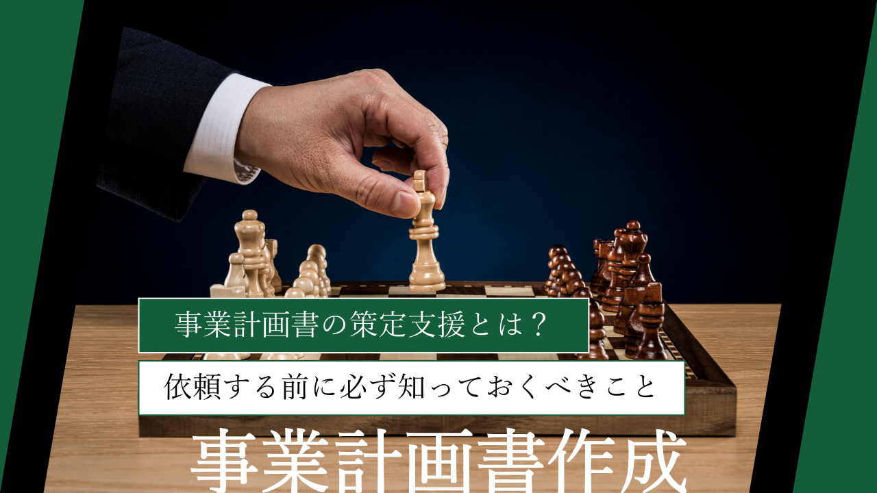 事業計画書の策定支援とは？依頼する前に必ず知っておくべきこと