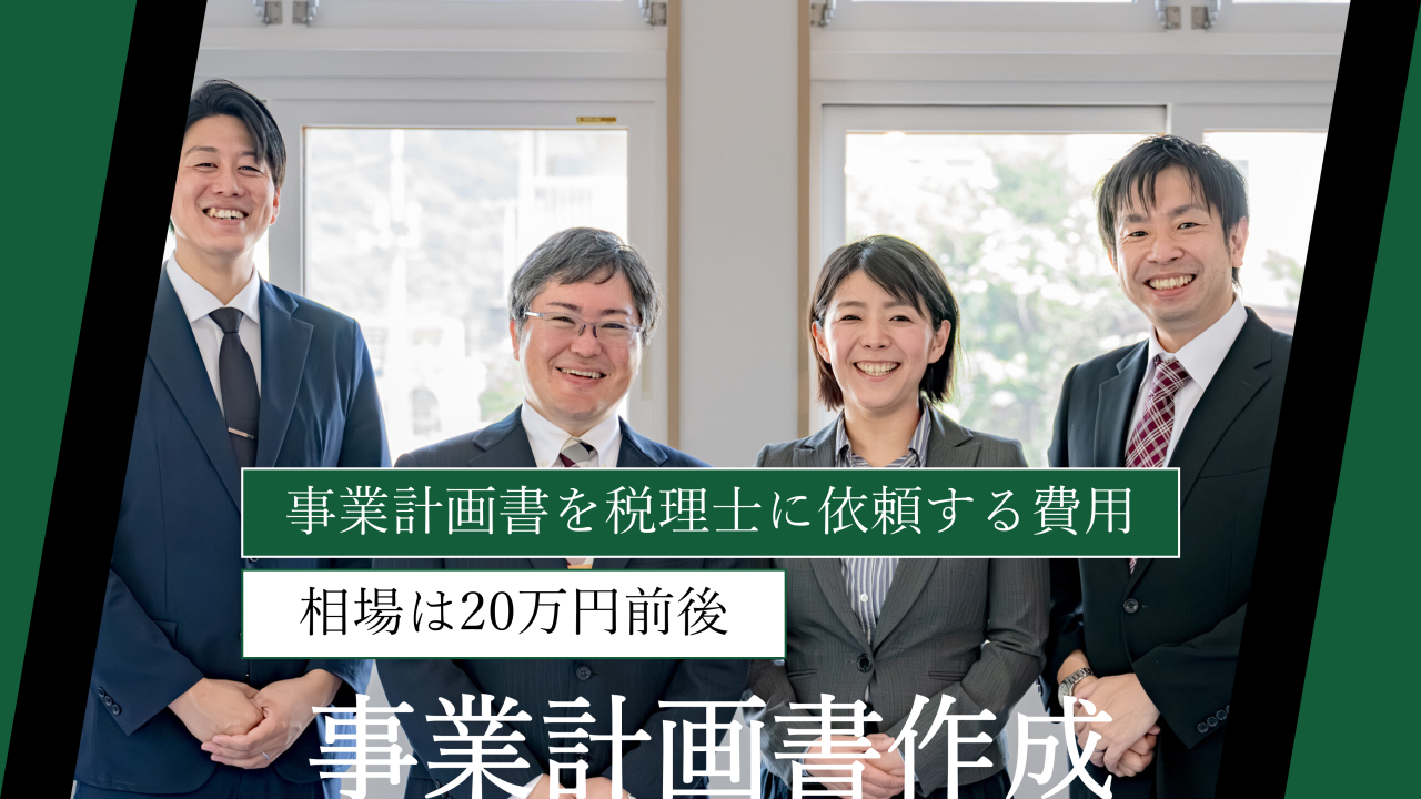 事業計画書を税理士に依頼する費用はいくら？相場は20万円前後