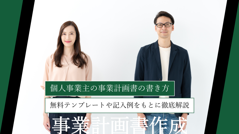 個人事業主の事業計画書の書き方｜無料テンプレートや記入例をもとに徹底解説