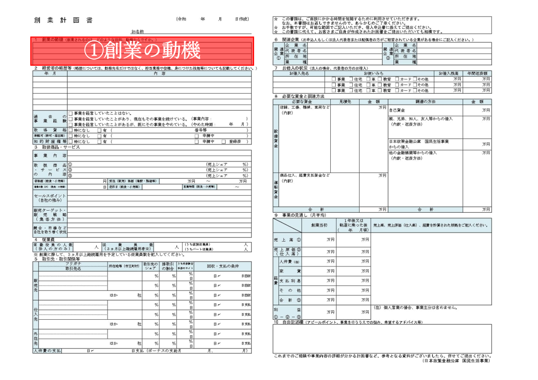 【完全ガイド】創業計画書の「創業の動機」の書き方｜良い例・悪い例