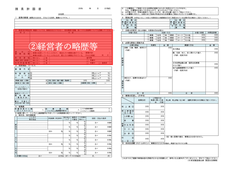 【完全ガイド】創業計画書の「経営者の略歴等」の書き方｜5つの必須要素