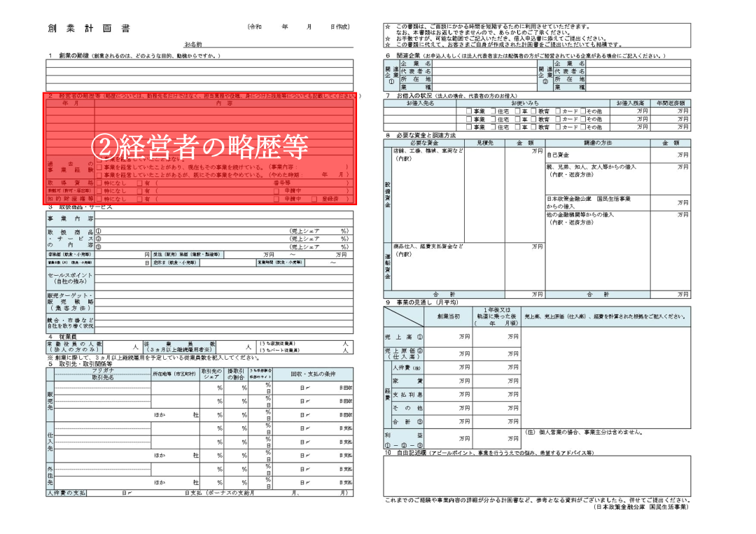 【完全ガイド】創業計画書の「経営者の略歴等」の書き方｜5つの必須要素