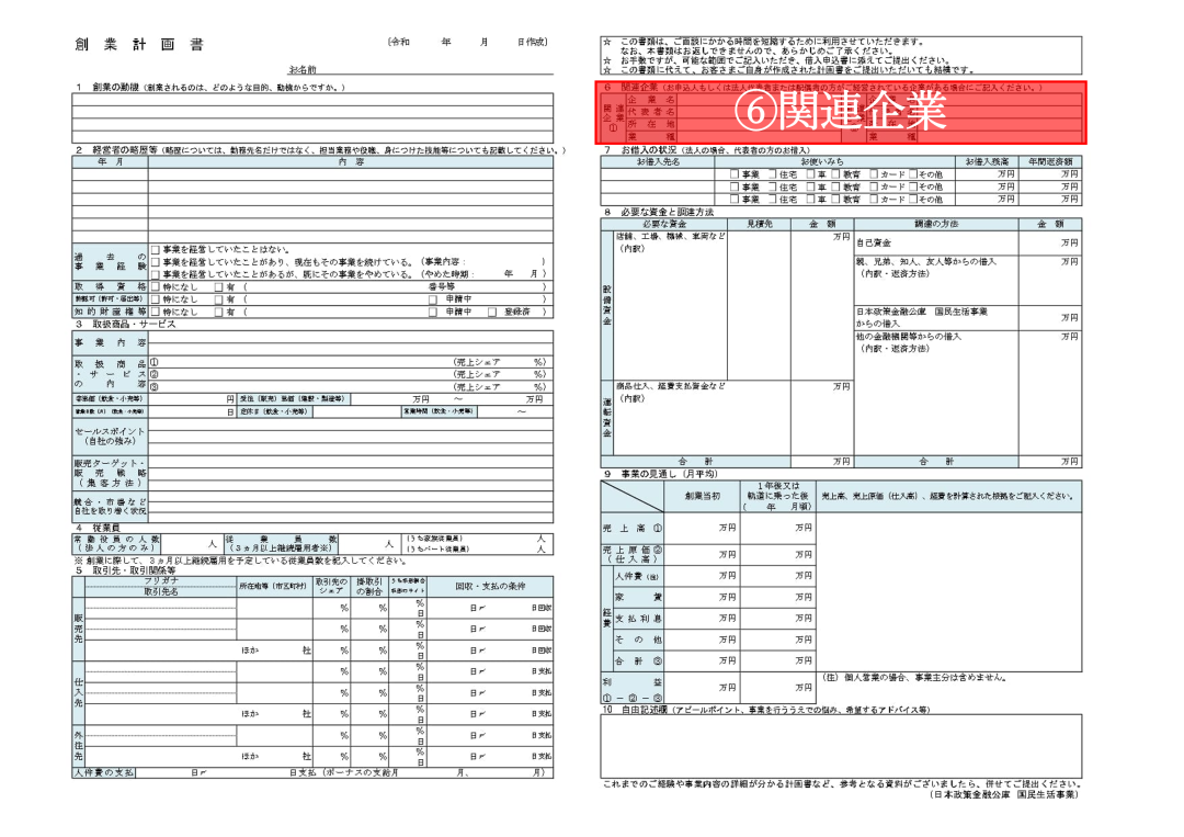 【完全ガイド】創業計画書の「関連企業」の書き方｜空欄はNG？