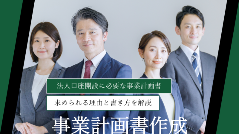 法人口座開設に必要な事業計画書｜求められる理由と書き方を解説