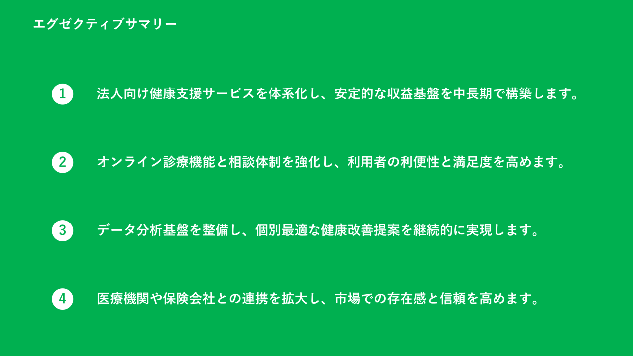 エグゼクティブサマリー2