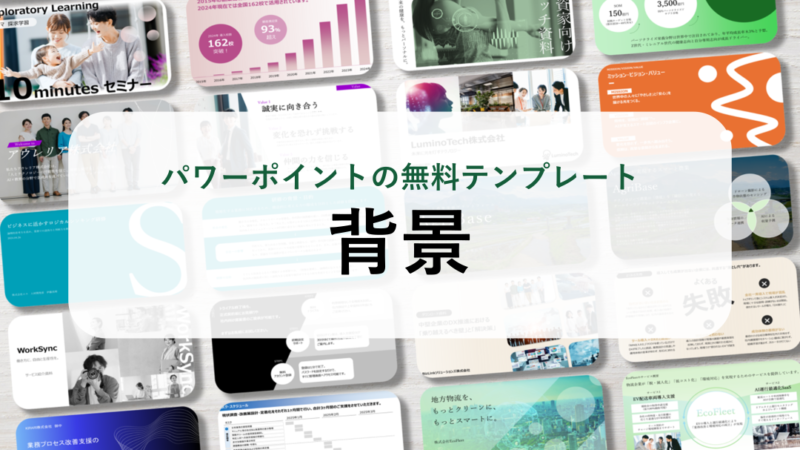 【パワーポイント10選】「背景」の無料テンプレート｜登録不要のデザイン集