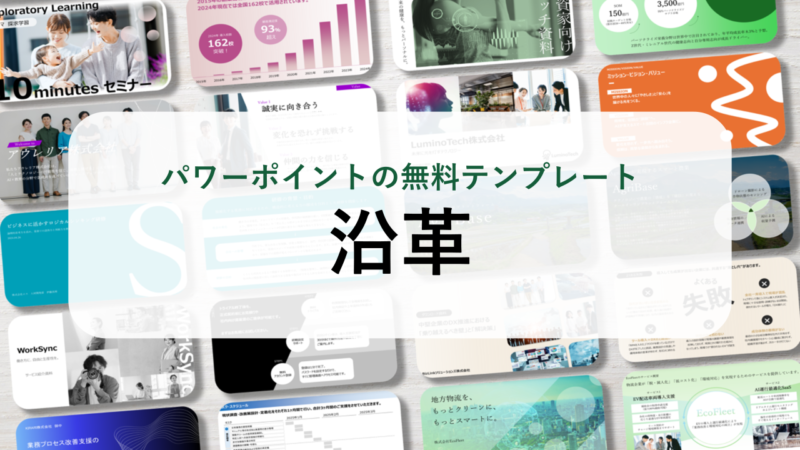 【パワーポイント10選】「沿革」の無料テンプレート｜登録不要のデザイン集