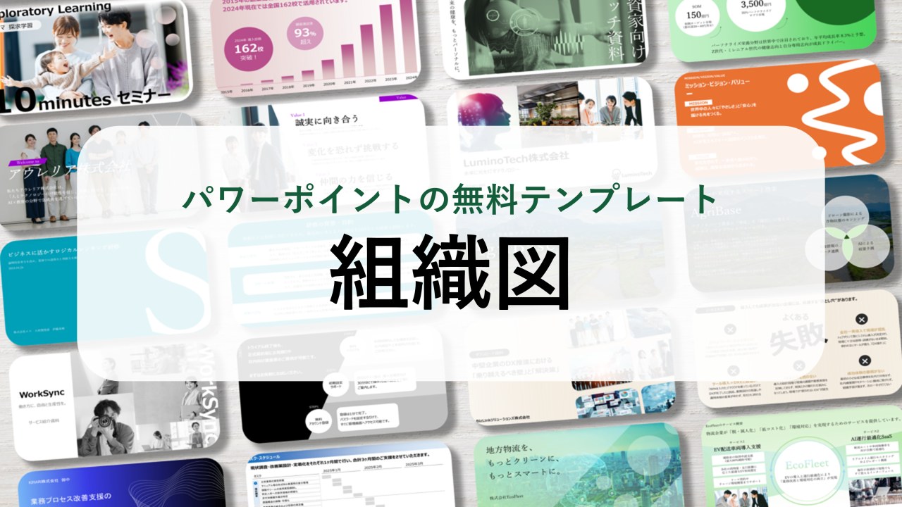 【パワーポイント20選】「組織図」の無料テンプレート｜登録不要のデザイン集