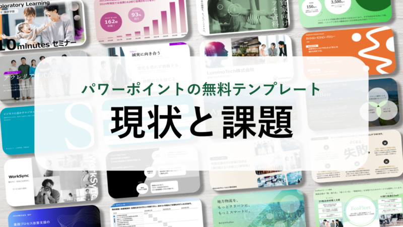 【パワーポイント15選】「現状と課題」の無料テンプレート｜登録不要のデザイン集