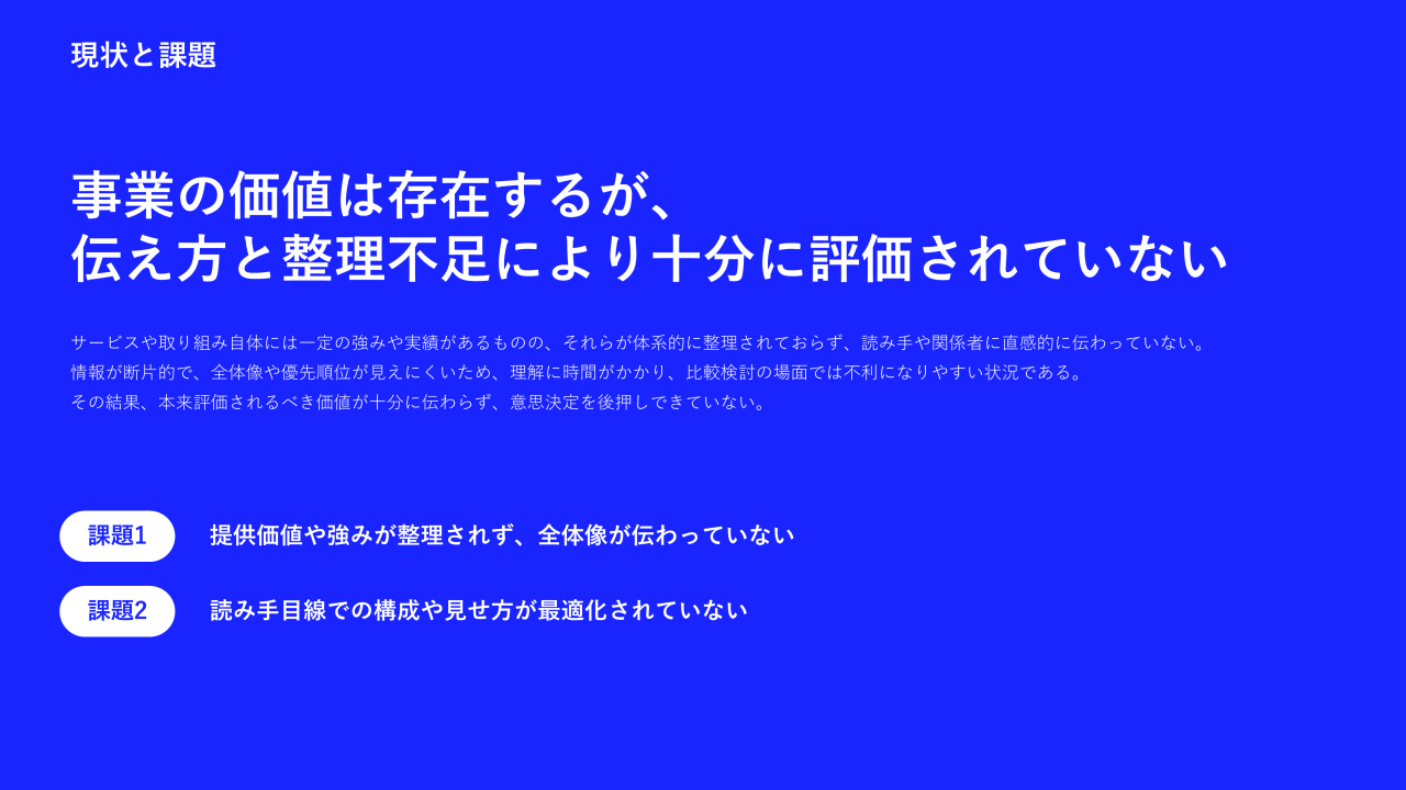 現状と課題2