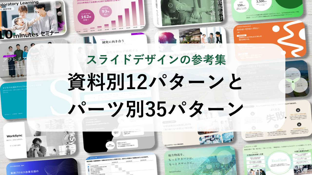 スライドデザインの参考集｜資料別12パターンとパーツ別35パターン【テンプレート付き】