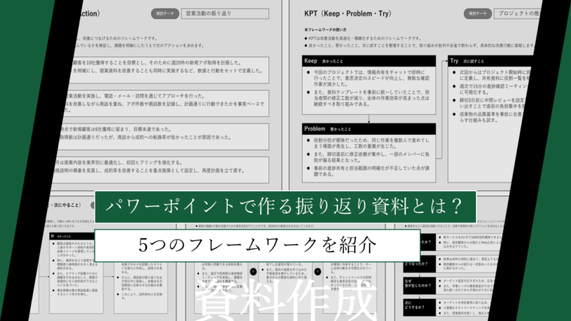 【テンプレート付】パワーポイントで作る振り返り資料とは？5つのフレームワークを紹介