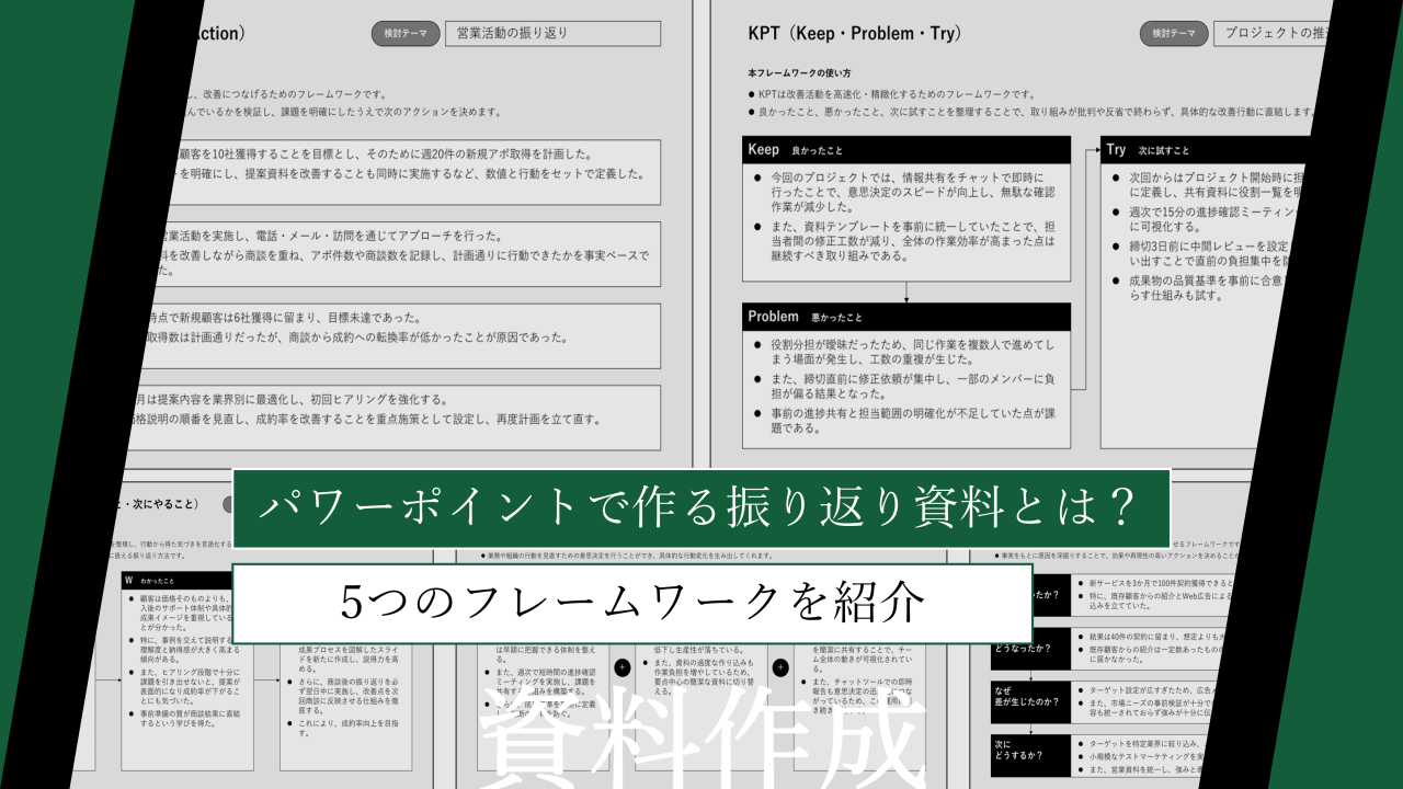 【テンプレート付】パワーポイントで作る振り返り資料とは？5つのフレームワークを紹介