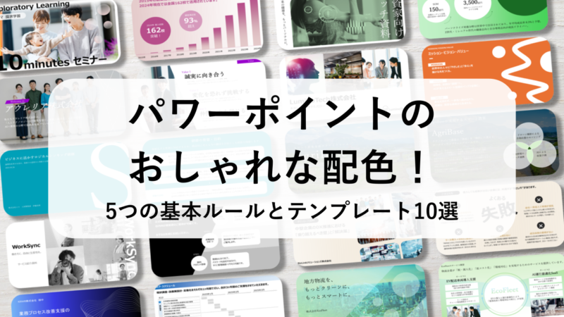 パワーポイントのおしゃれな配色！5つの基本ルールとテンプレート10選