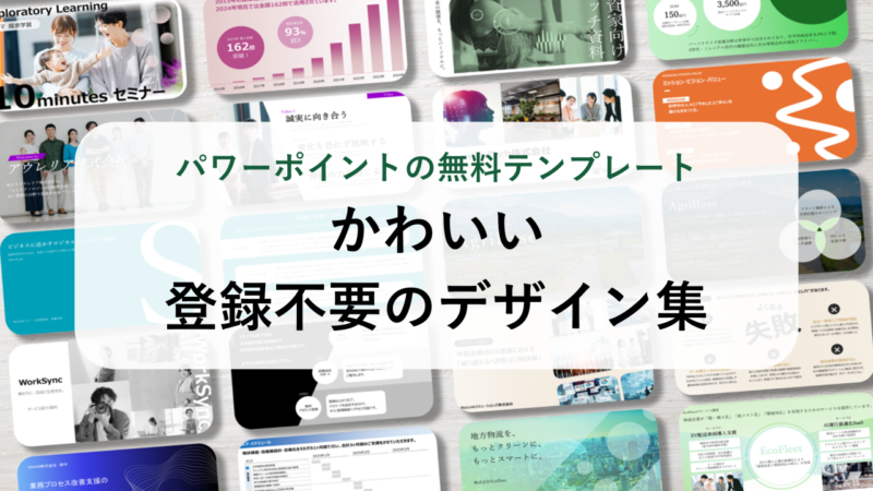 かわいいパワーポイントの無料テンプレート【150選】｜登録不要で今すぐ使えるデザイン集